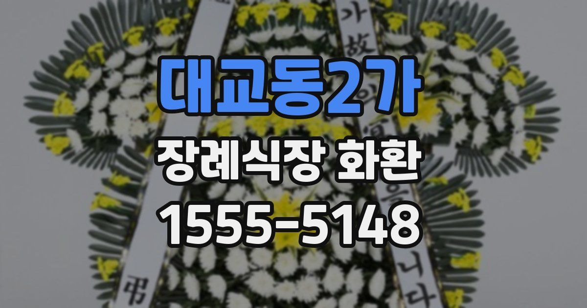 대교동2가 장례식장 화환