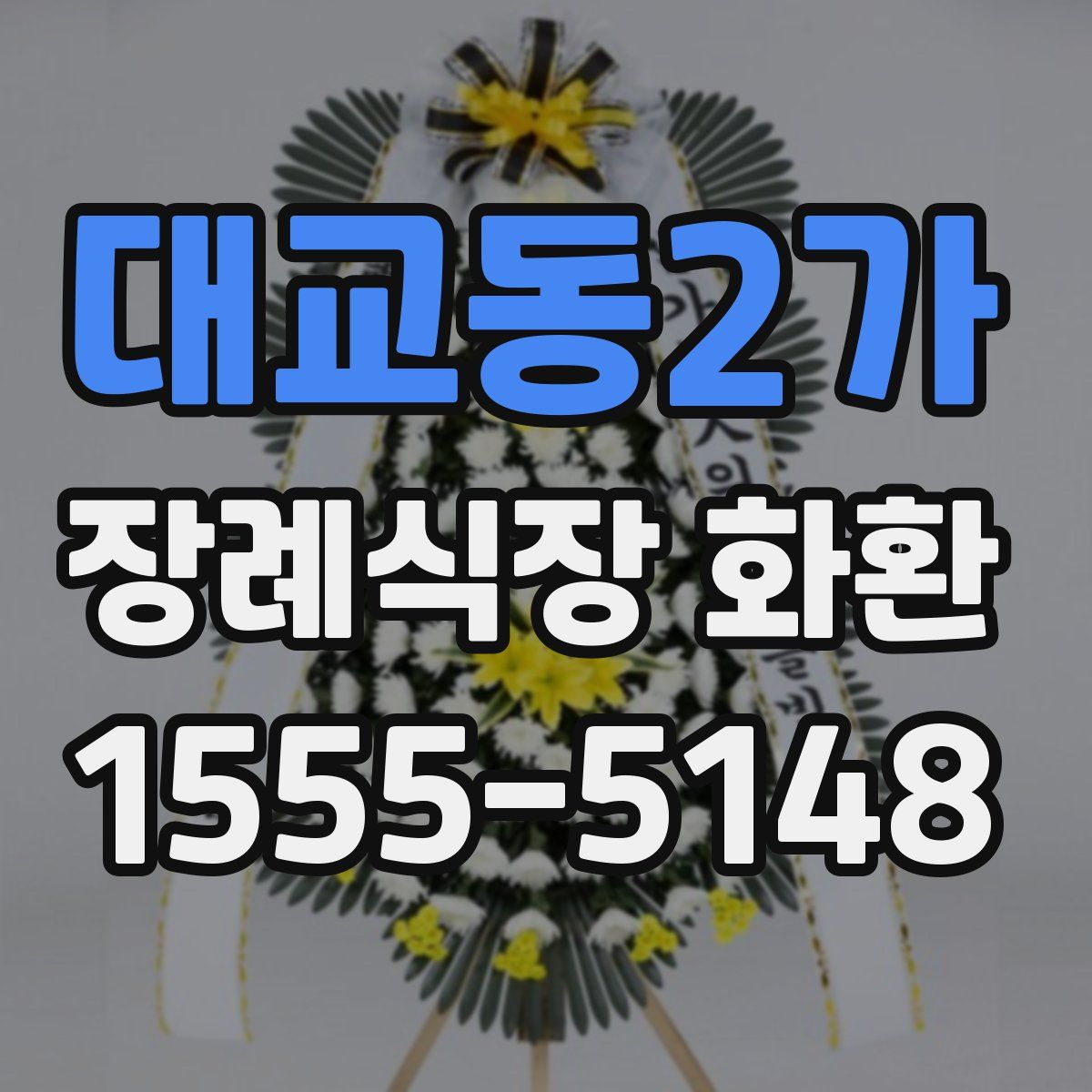 대교동2가 장례식장 화환