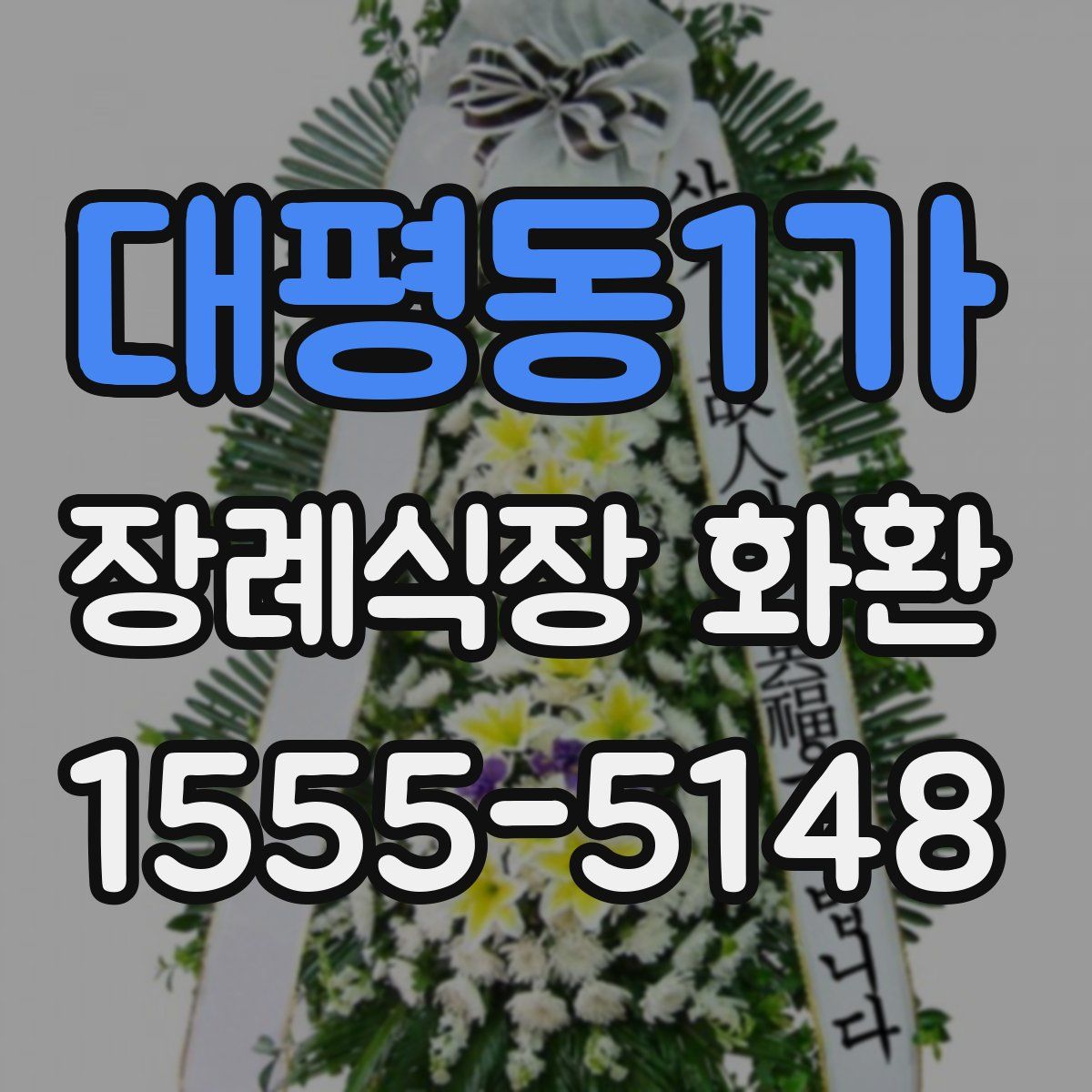 대평동1가 장례식장 화환