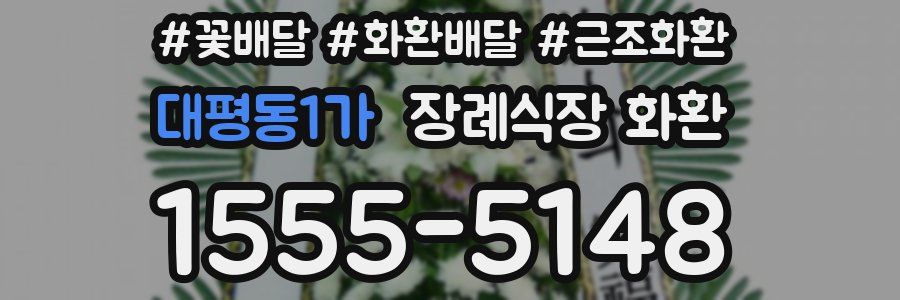 대평동1가 장례식장 화환
