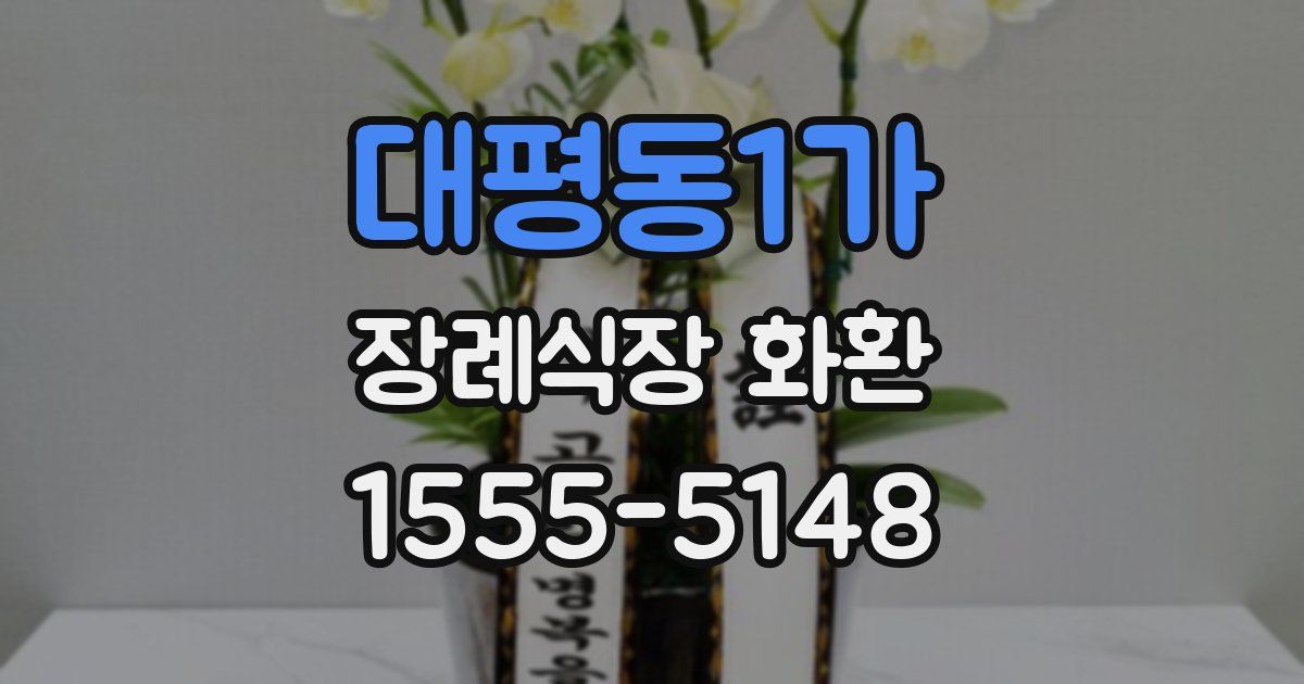 대평동1가 장례식장 화환