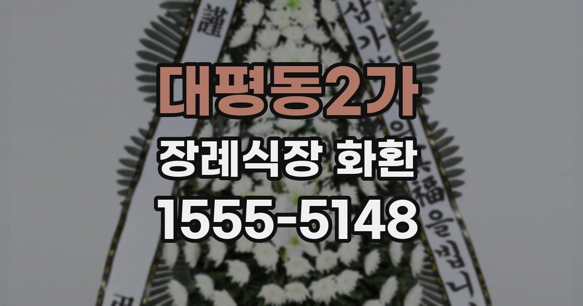 대평동2가 장례식장 화환