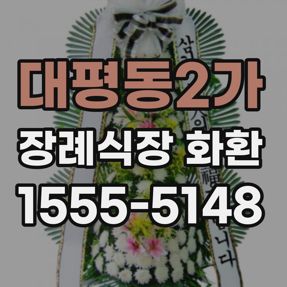 대평동2가 장례식장 화환