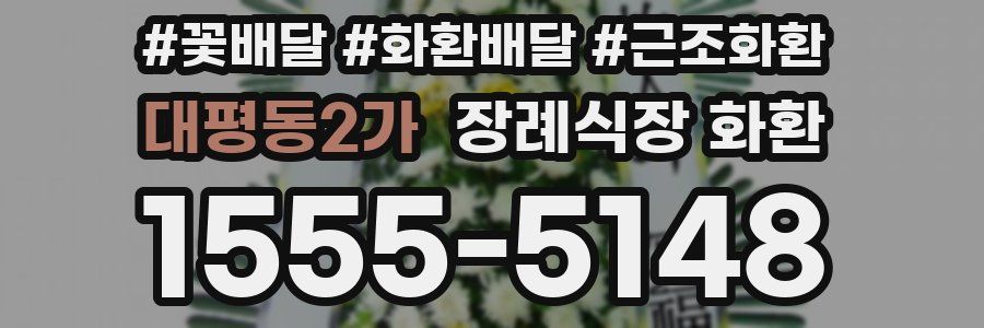 대평동2가 장례식장 화환