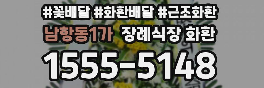 남항동1가 장례식장 화환