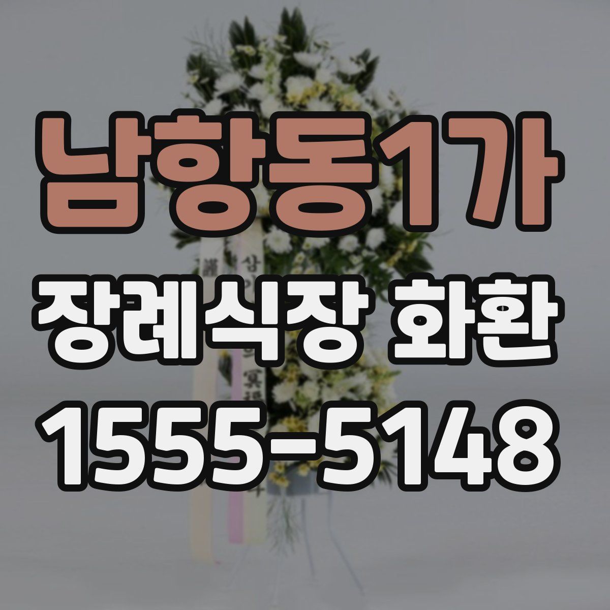 남항동1가 장례식장 화환