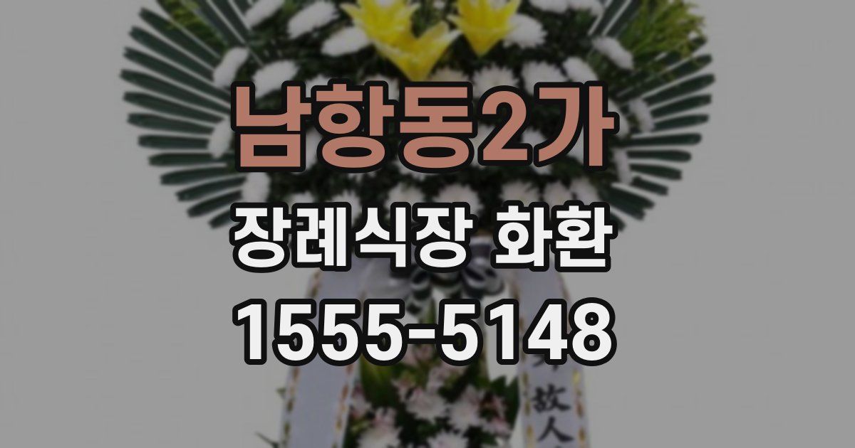남항동2가 장례식장 화환