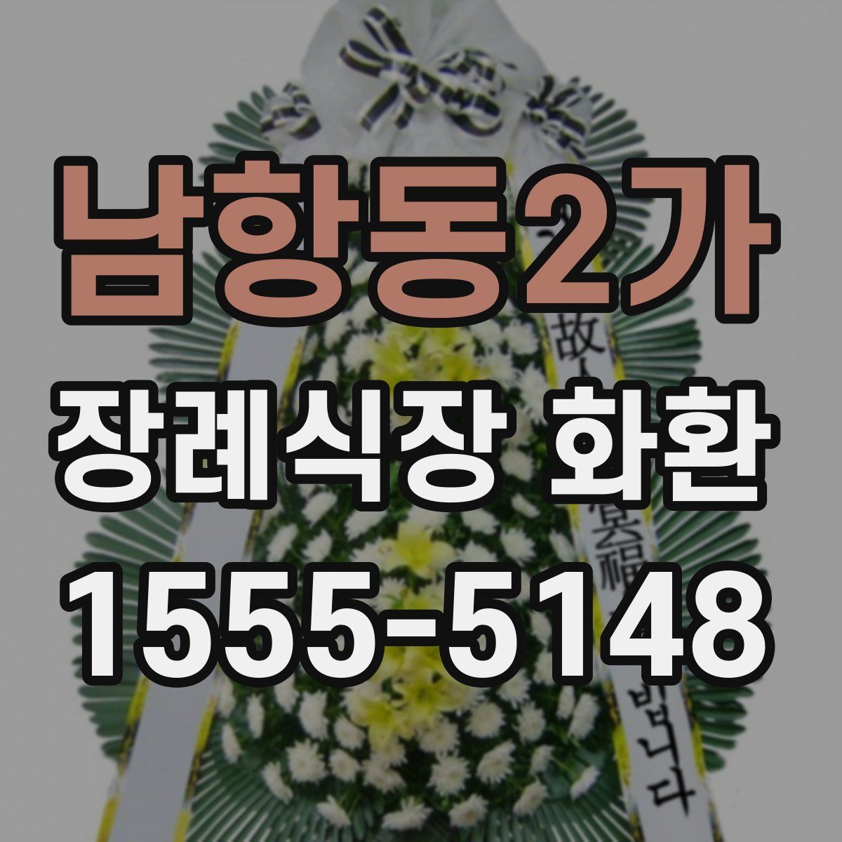 남항동2가 장례식장 화환