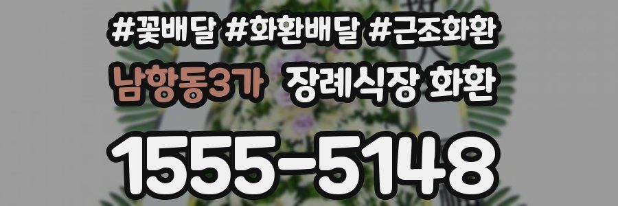 남항동3가 장례식장 화환