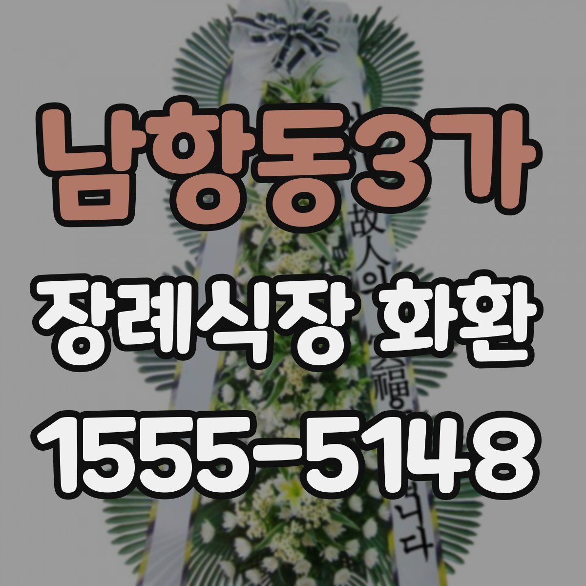 남항동3가 장례식장 화환