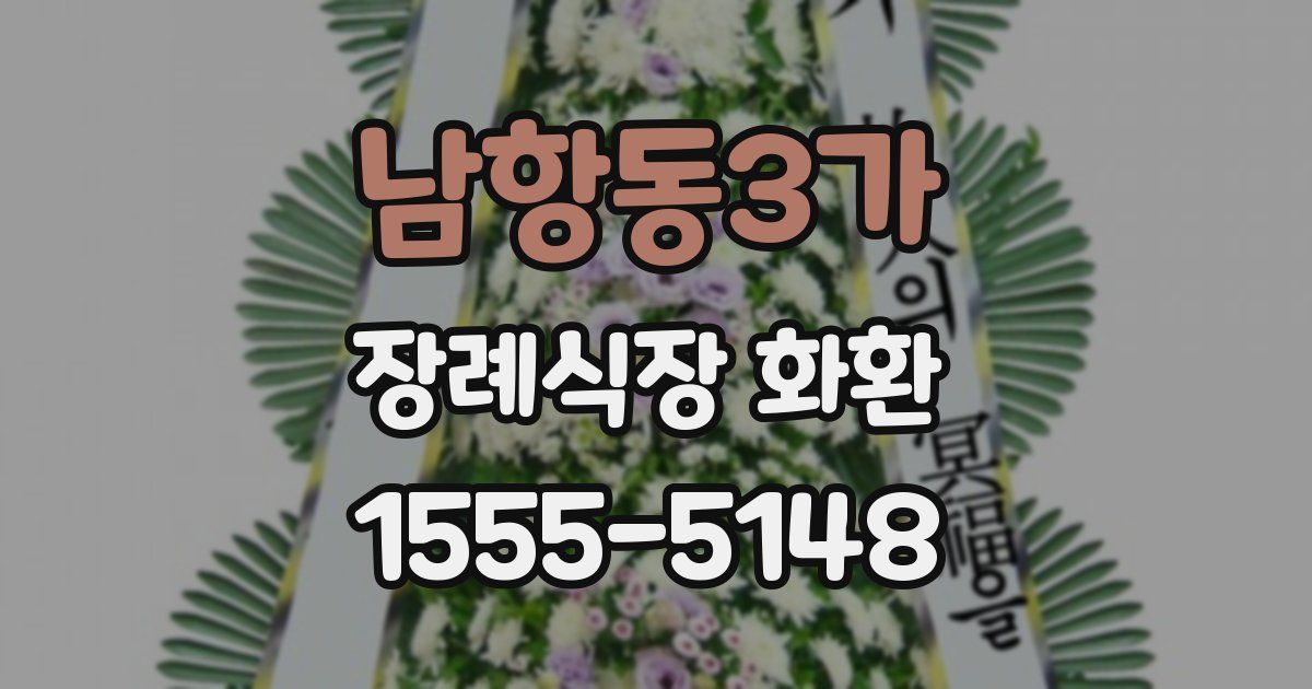 남항동3가 장례식장 화환