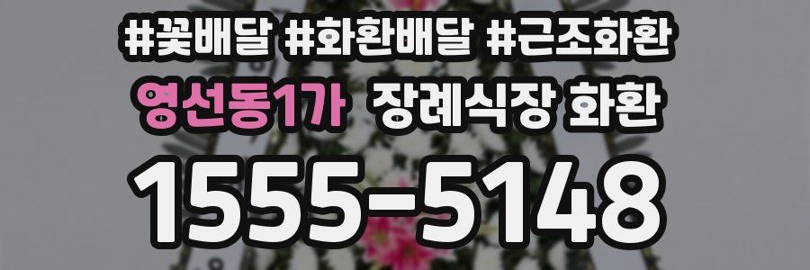영선동1가 장례식장 화환