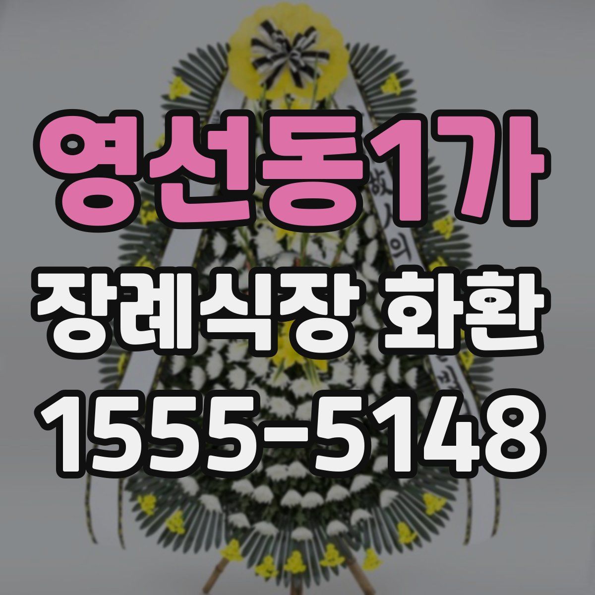 영선동1가 장례식장 화환