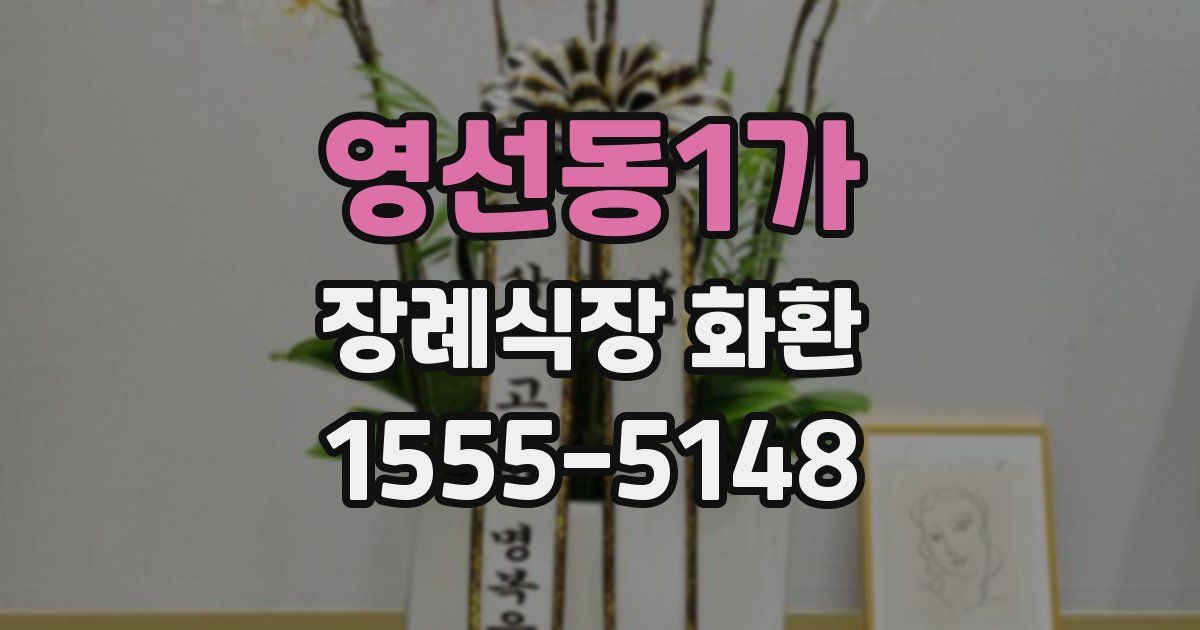 영선동1가 장례식장 화환