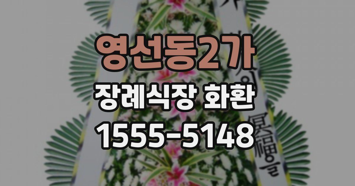 영선동2가 장례식장 화환