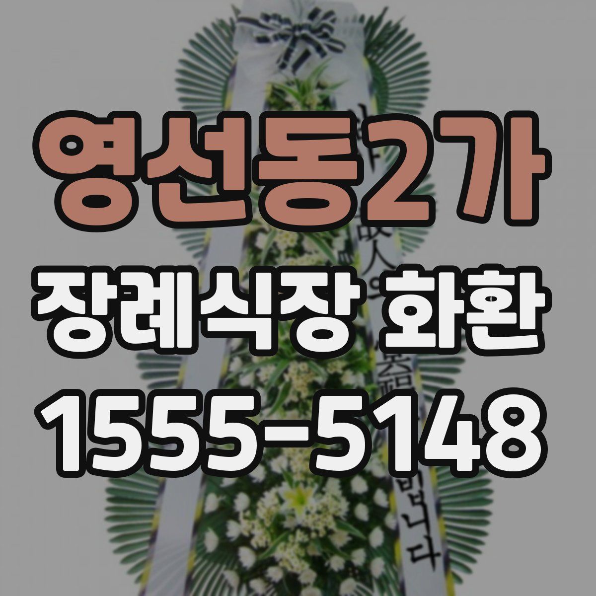 영선동2가 장례식장 화환
