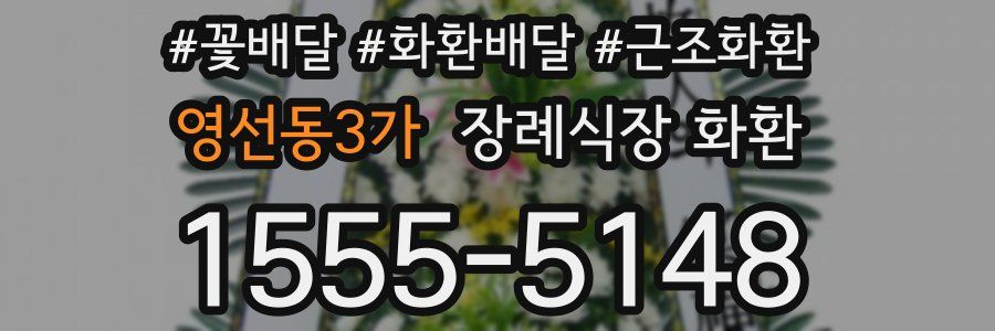 영선동3가 장례식장 화환