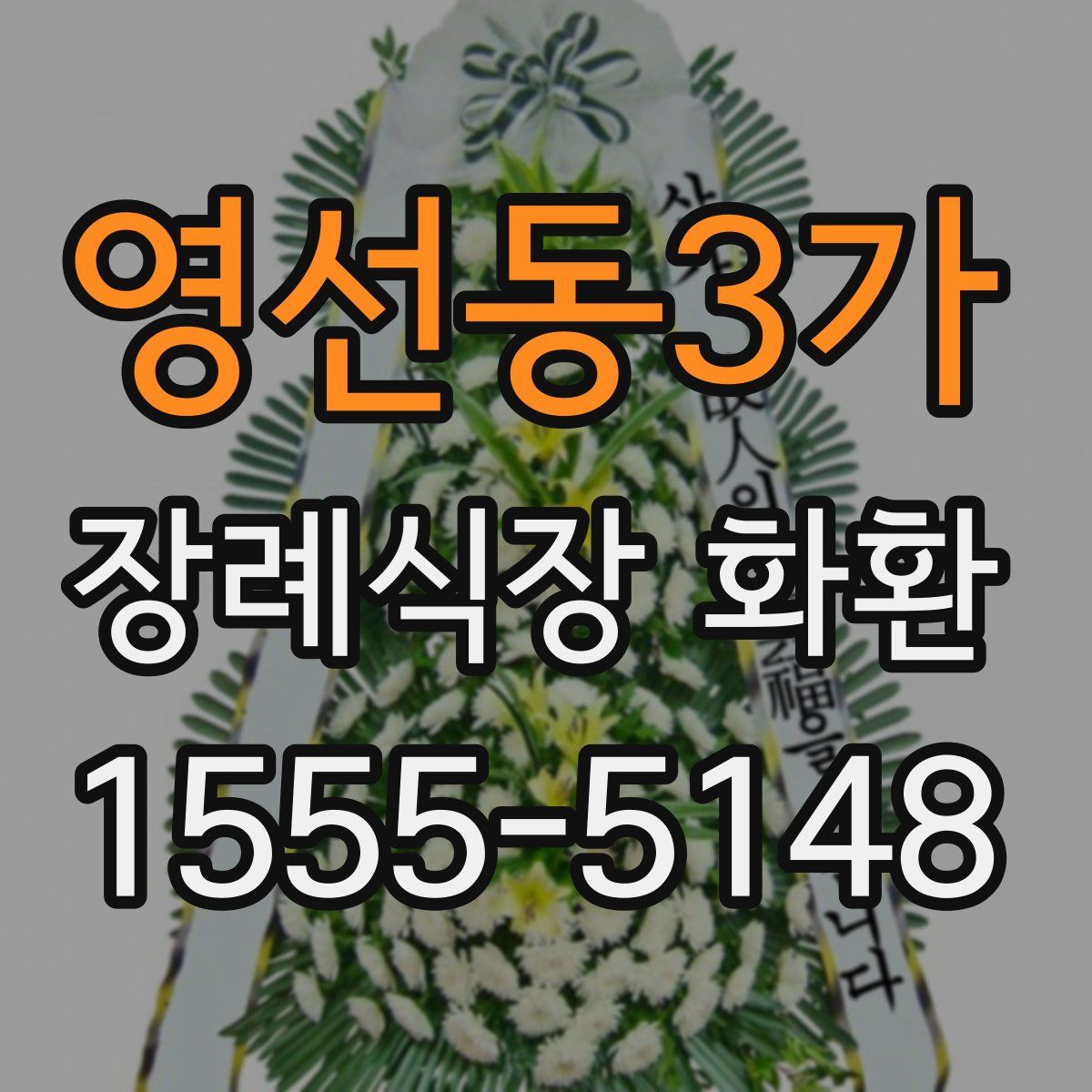 영선동3가 장례식장 화환