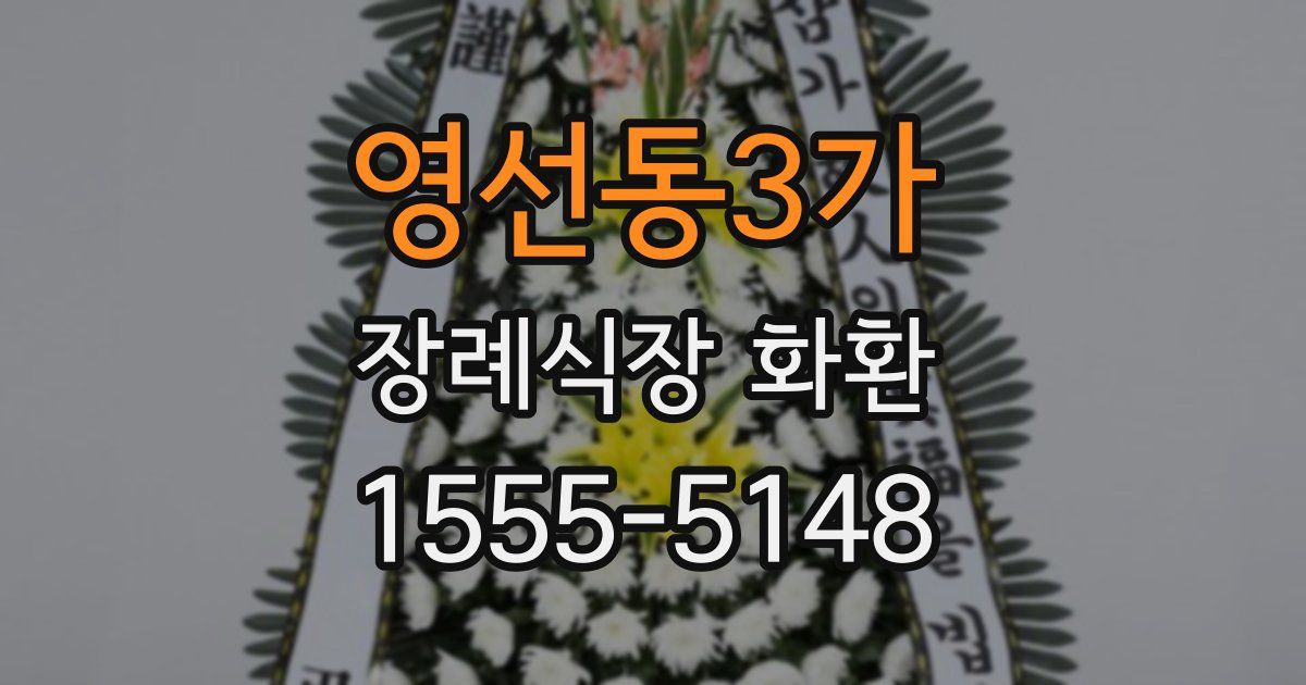 영선동3가 장례식장 화환