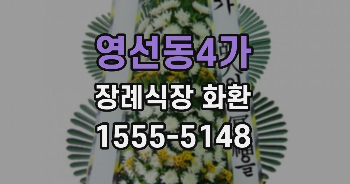 영선동4가 장례식장 화환