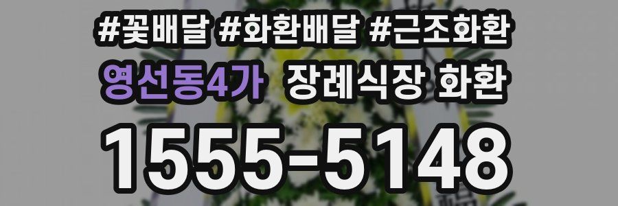 영선동4가 장례식장 화환