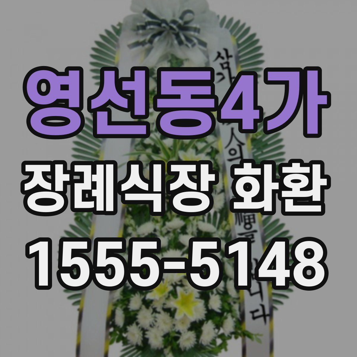 영선동4가 장례식장 화환