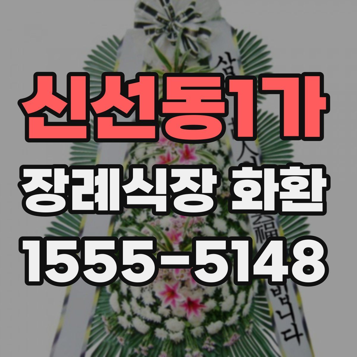 신선동1가 장례식장 화환