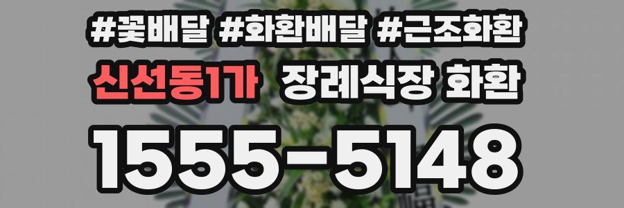 신선동1가 장례식장 화환