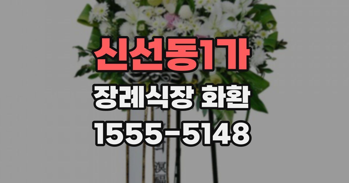 신선동1가 장례식장 화환
