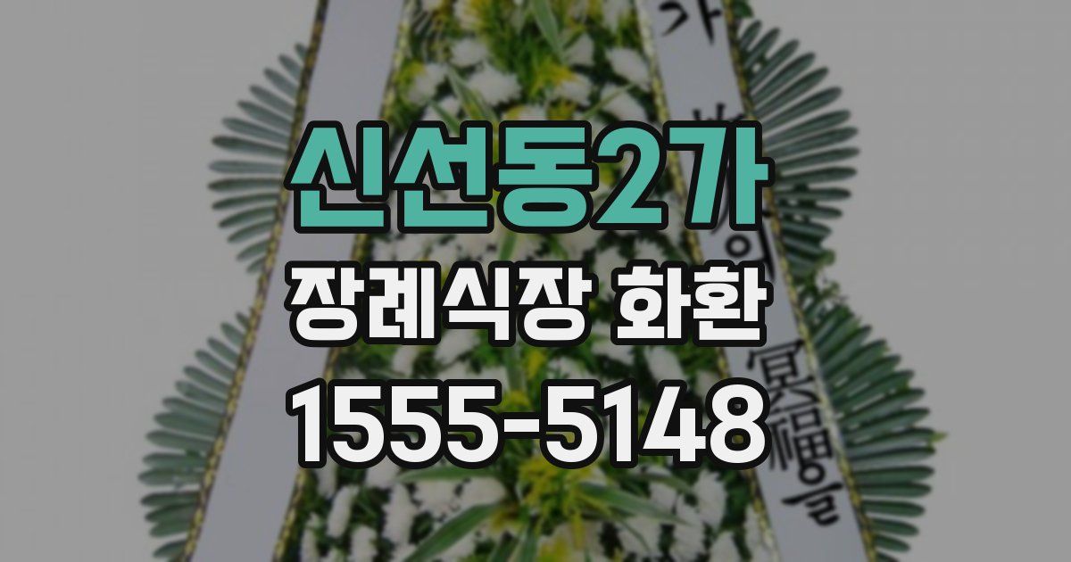 신선동2가 장례식장 화환