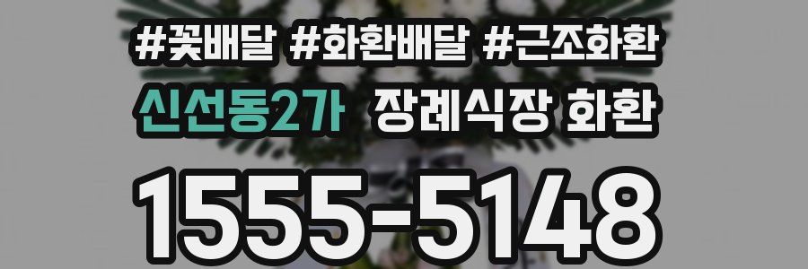 신선동2가 장례식장 화환