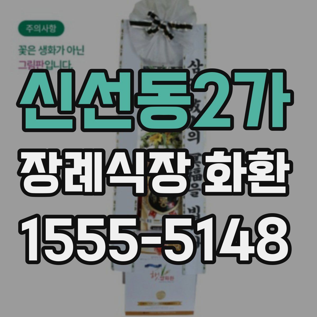 신선동2가 장례식장 화환