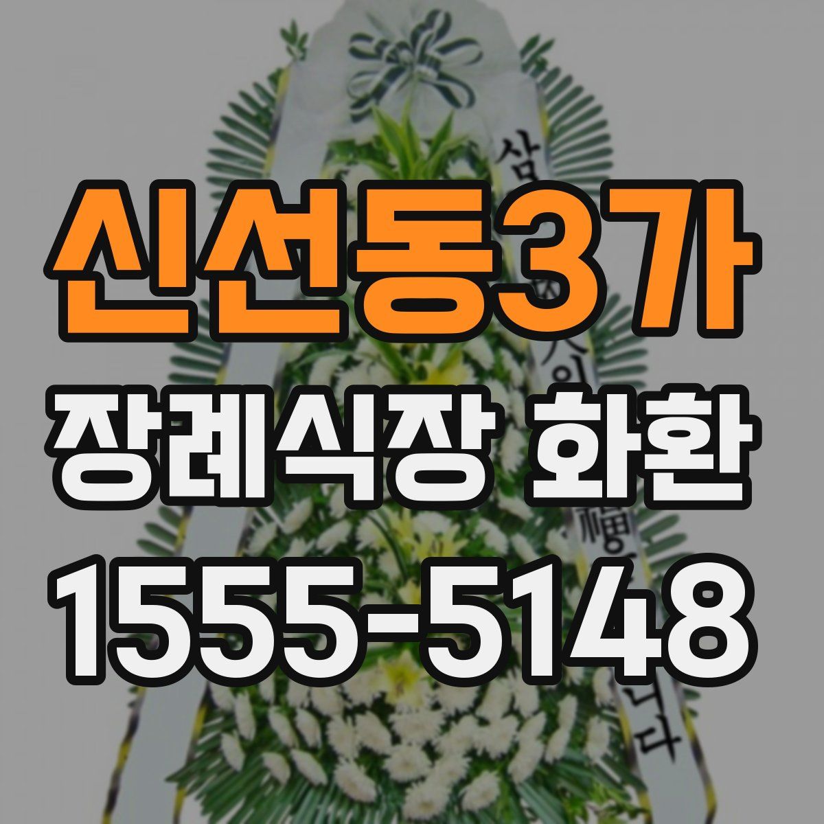 신선동3가 장례식장 화환