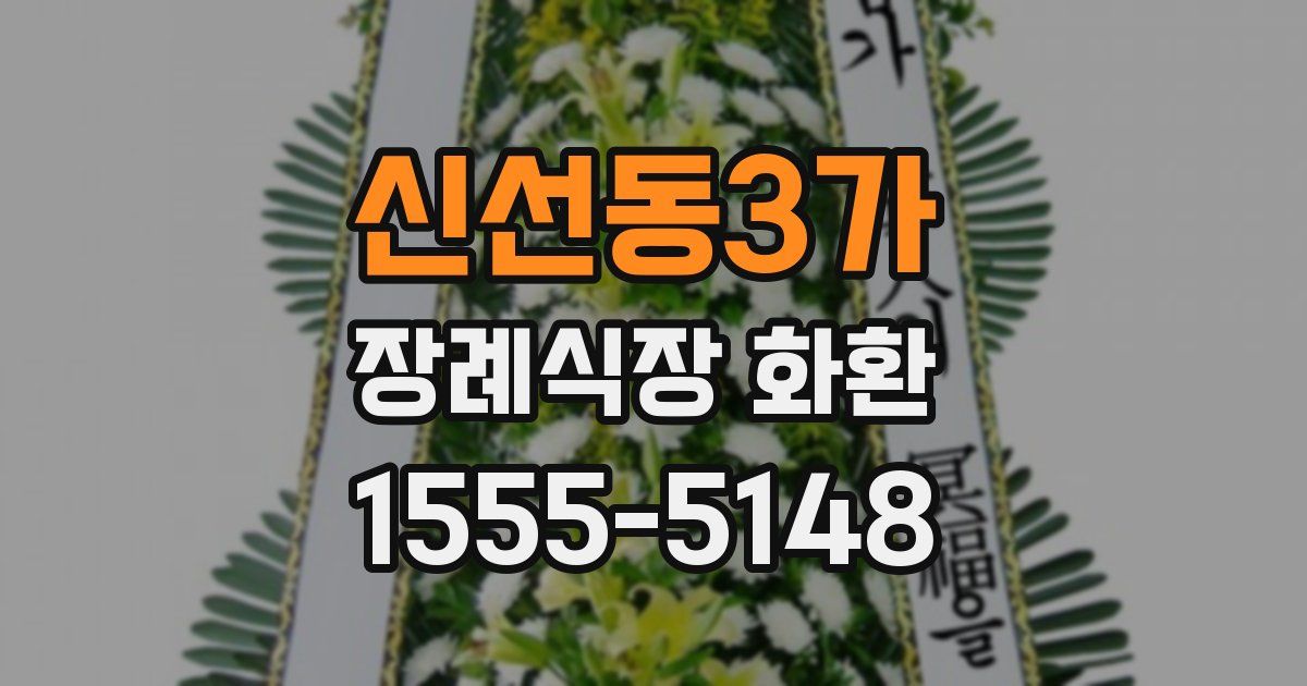 신선동3가 장례식장 화환