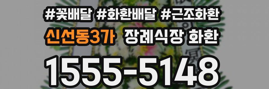 신선동3가 장례식장 화환