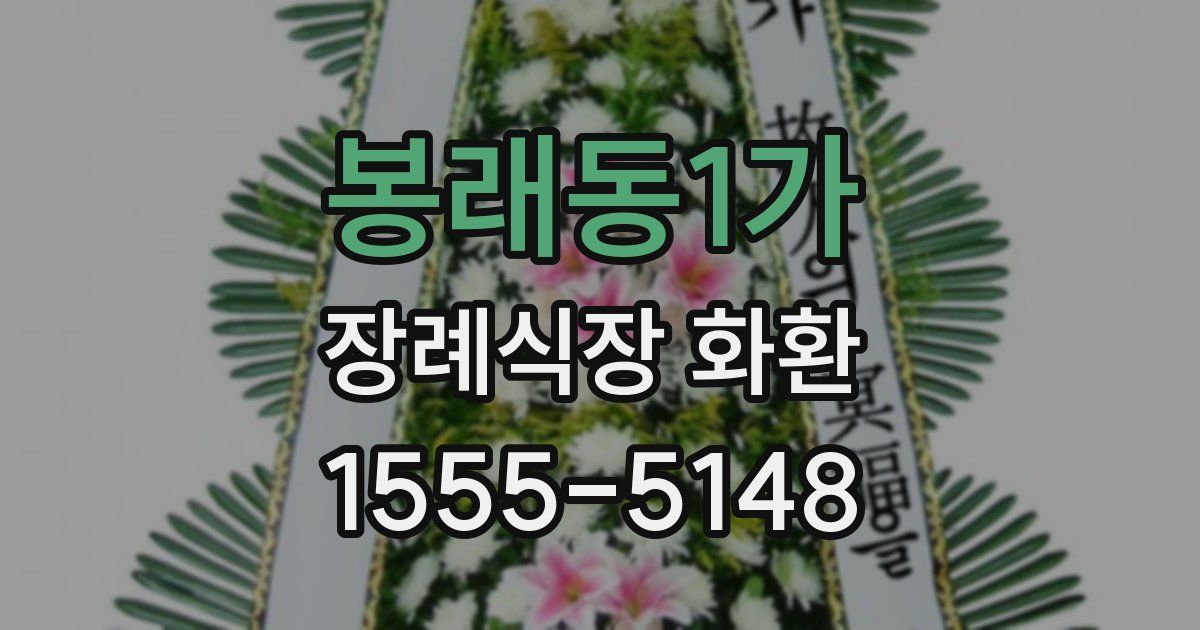 봉래동1가 장례식장 화환