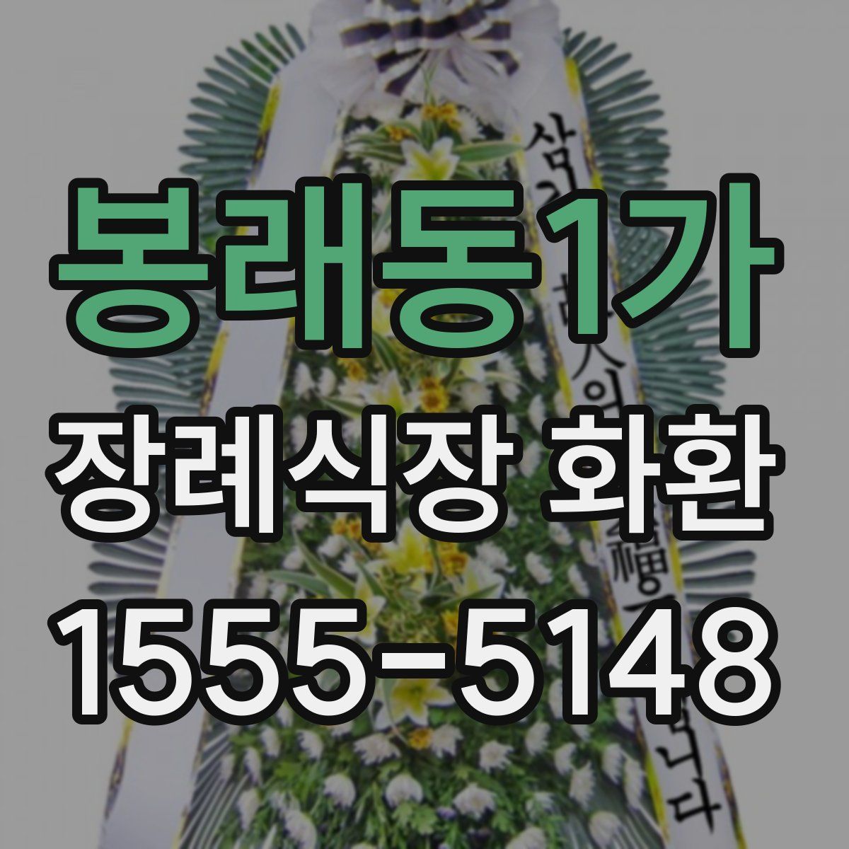 봉래동1가 장례식장 화환
