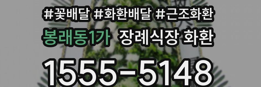 봉래동1가 장례식장 화환