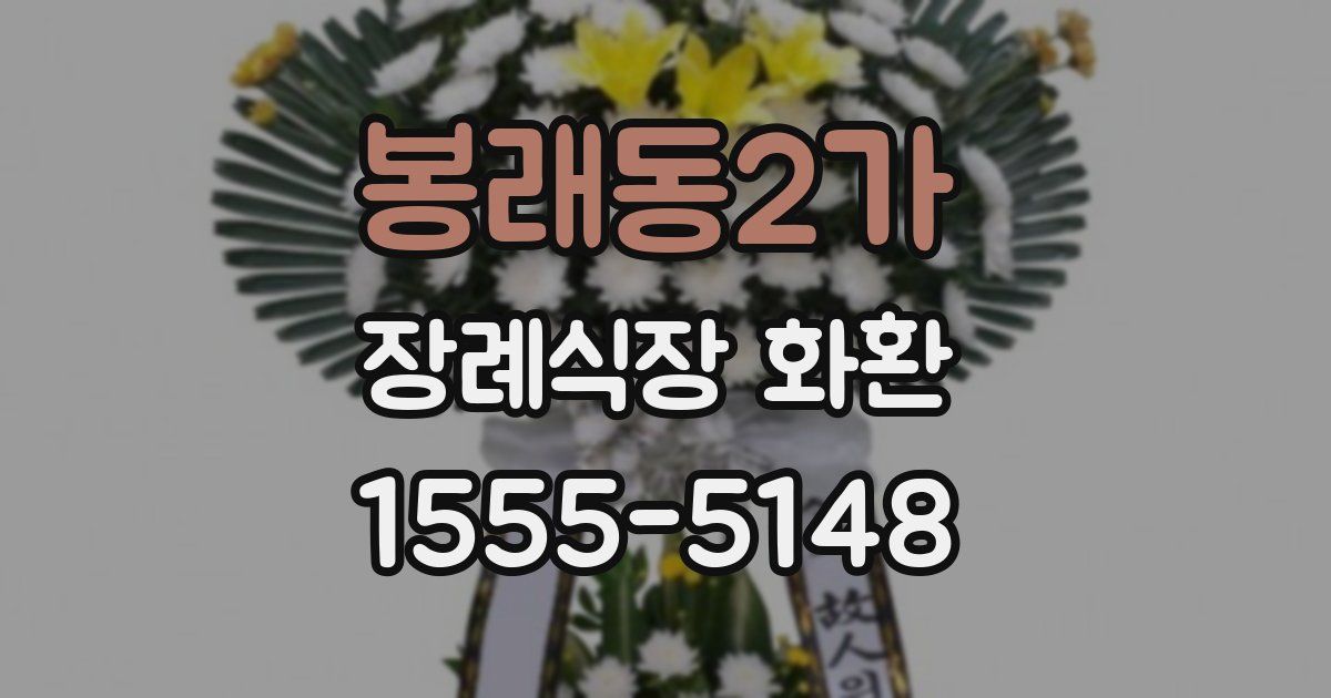 봉래동2가 장례식장 화환