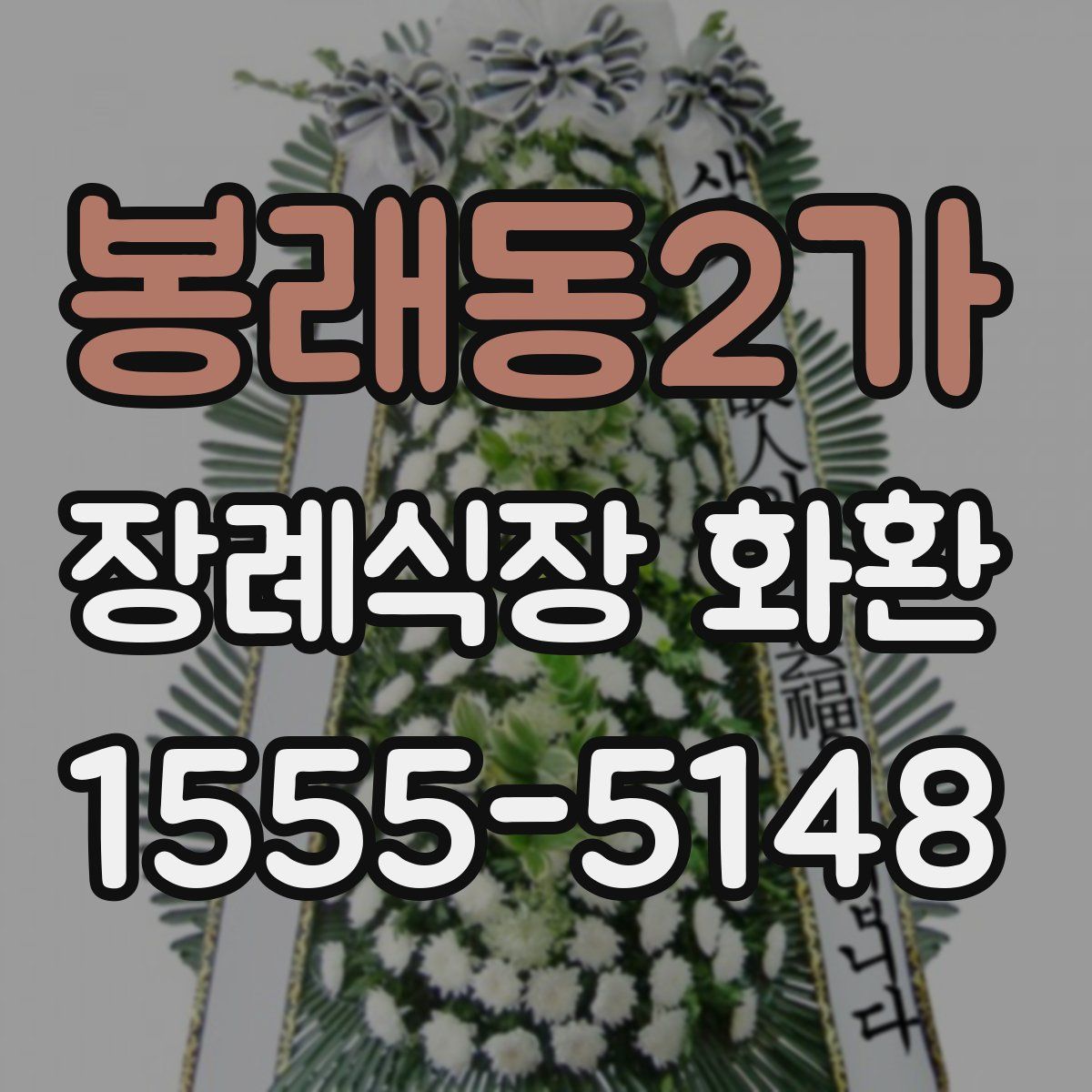 봉래동2가 장례식장 화환