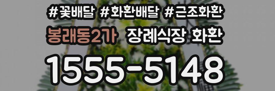 봉래동2가 장례식장 화환