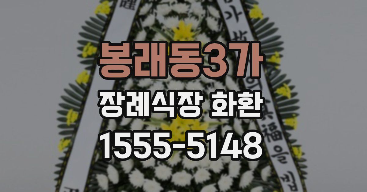 봉래동3가 장례식장 화환