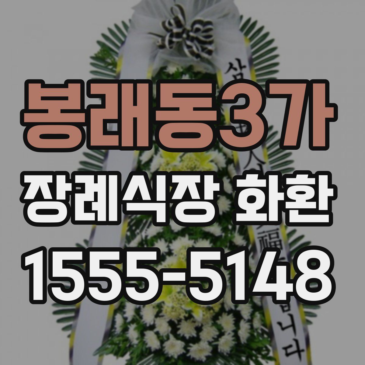 봉래동3가 장례식장 화환