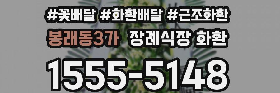 봉래동3가 장례식장 화환