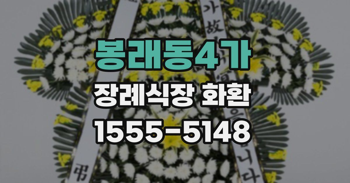 봉래동4가 장례식장 화환
