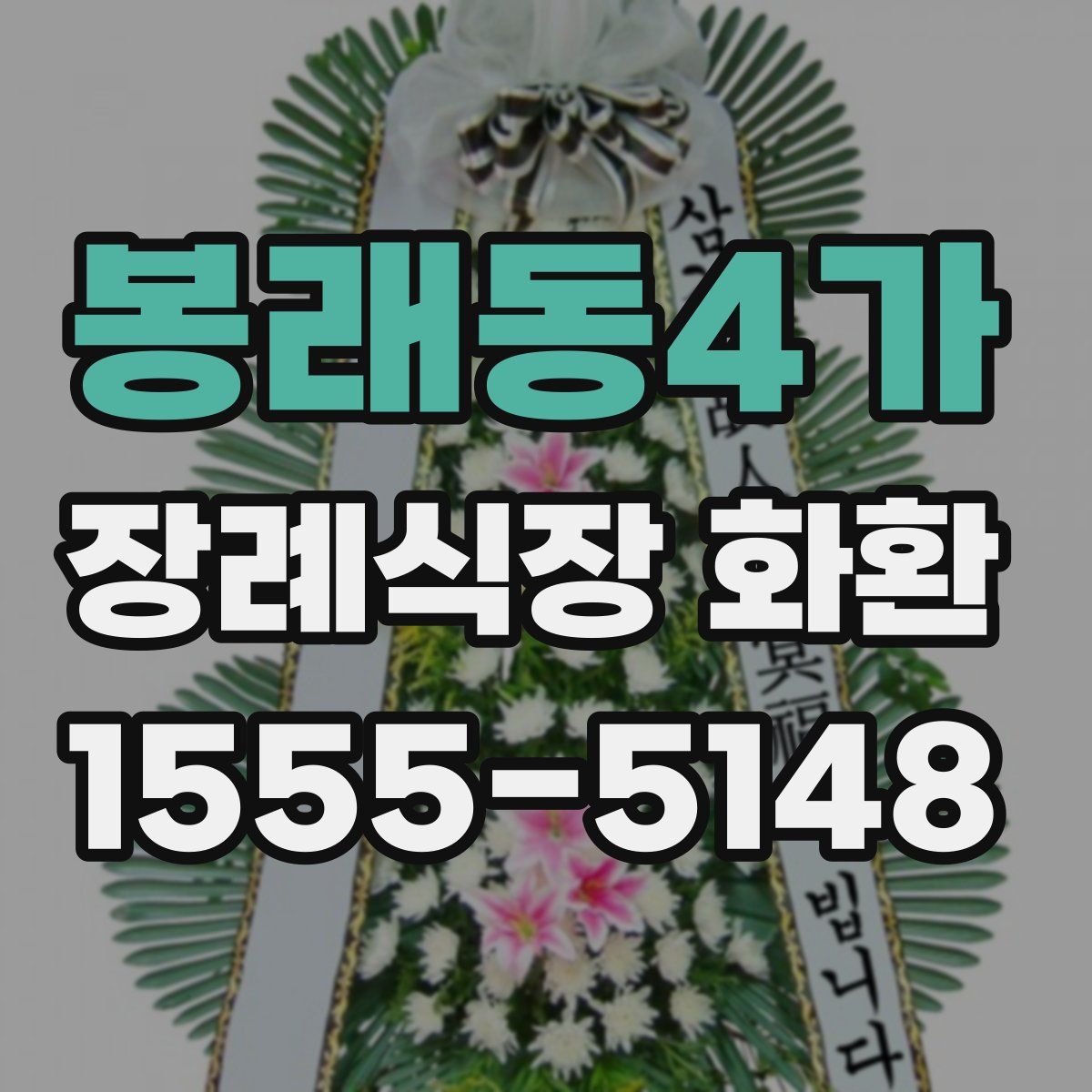 봉래동4가 장례식장 화환
