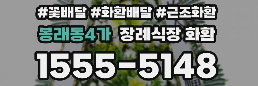 봉래동4가 장례식장 화환