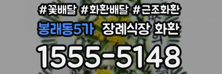 봉래동5가 장례식장 화환