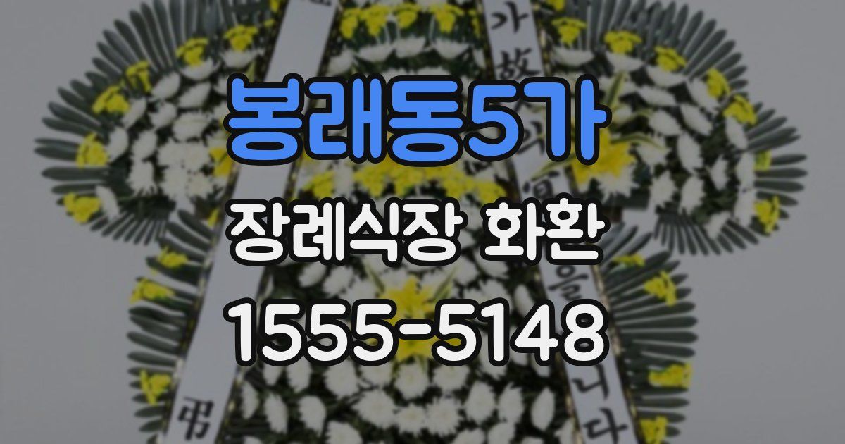 봉래동5가 장례식장 화환