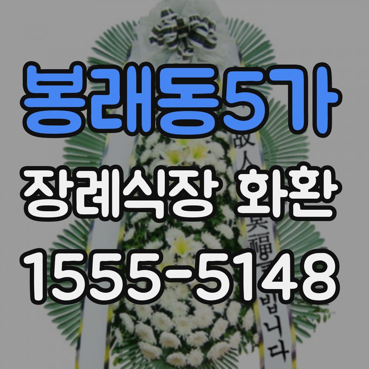 봉래동5가 장례식장 화환